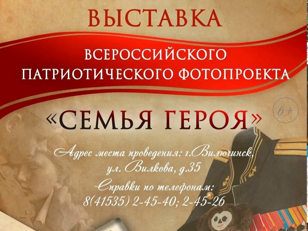 ВЫСТАВКА «СЕМЬЯ ГЕРОЯ» ВЫСТАВКА «СЕМЬЯ ГЕРОЯ».