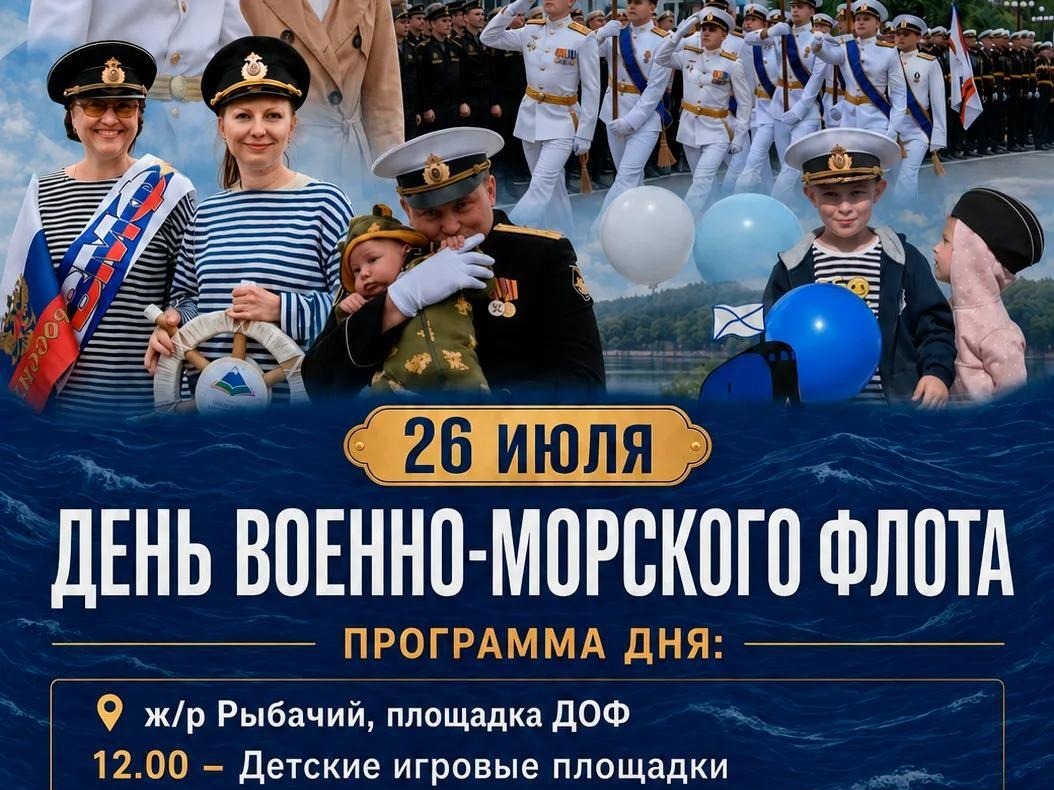 ДЕНЬ ВОЕННО-МОРСКОГО ФЛОТА В ВИЛЮЧИНСКЕ: ПРОГРАММА ПРАЗДНИКА ДЕНЬ ВОЕННО-МОРСКОГО ФЛОТА В ВИЛЮЧИНСКЕ: ПРОГРАММА ПРАЗДНИКА.